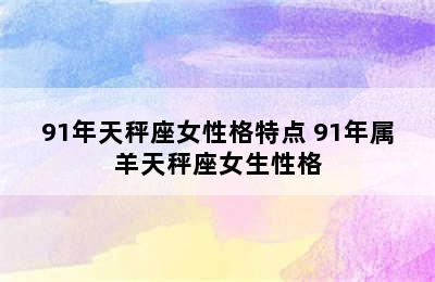 91年天秤座女性格特点 91年属羊天秤座女生性格